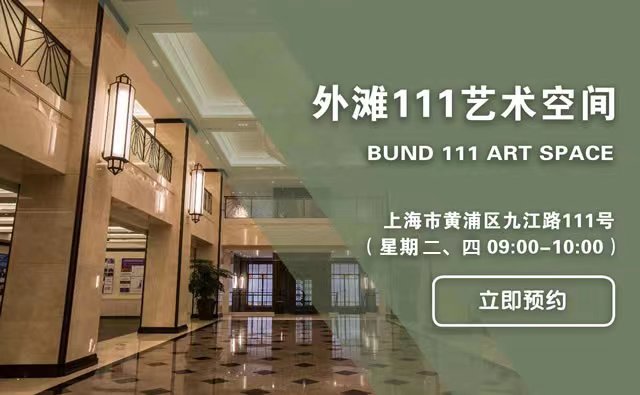 外滩111艺术空间